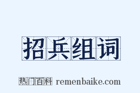 招兵组词是什么意思的图片